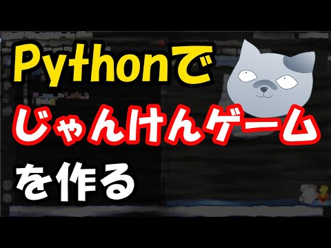 Pythonでじゃんけんゲームを作る #programming #coding #livecoding