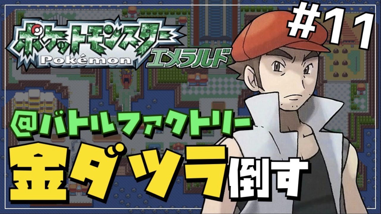 最終回 ポケモン歴25年の男が金ダツラを倒すまでの記録 11 ポケモンエメラルド ポケモンgo動画まとめ