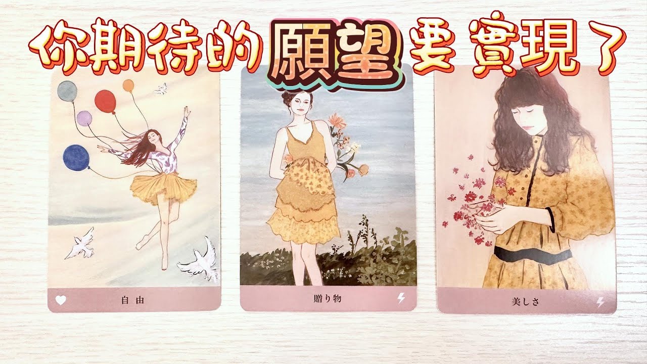 塔羅占卜🔮你期待的願望要實現了！