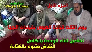 من الأرشيف لقاء الوحدة 1994: يوم التقت قيادة الفيس بقيادة الجيا.. النقاش متبوع بالكتابة. الجزء الأول