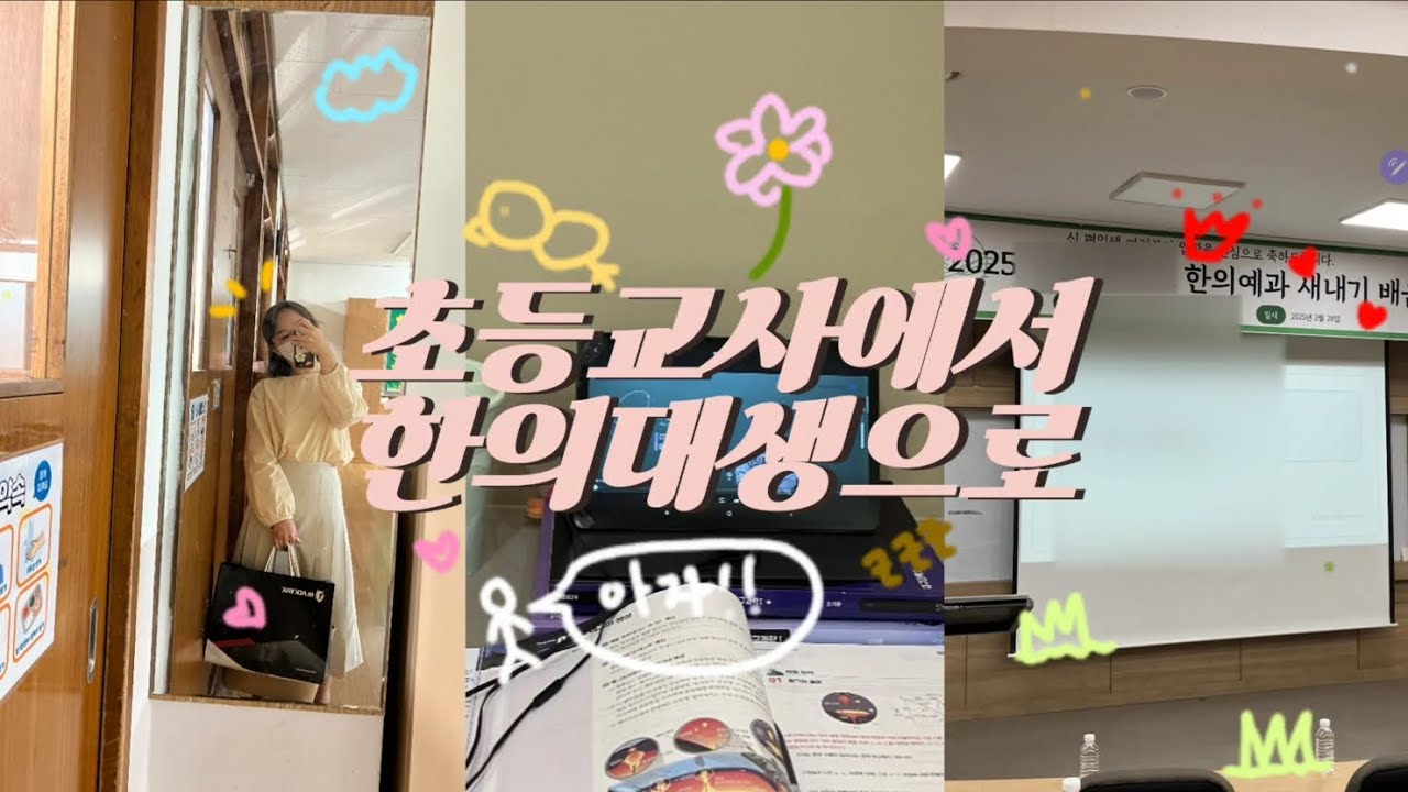 28살, 초등교사에서 한의대생으로