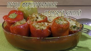 Низкокалорийный диетический фаршированный перец Низкокалорийный диетический фаршированный перец