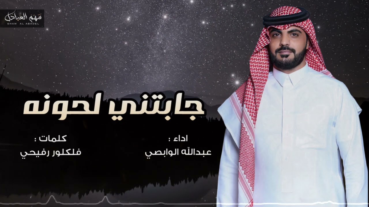 جابتني لحونه عبدالله الوابصي رفيحي 