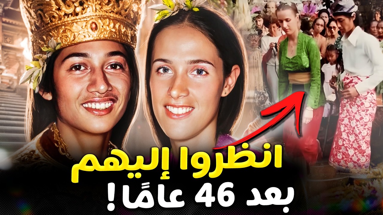 تزوجت أمير بالي قبل 46 عامًا، وهذا ما حدث لمصيرها