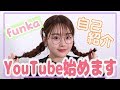 【自己紹介】YouTubeはじめます!【funka】