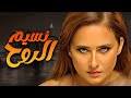 حصريا و لأول مره مسلسل نسيم الروح بطولة الفنانه نيللي كريم الحلقه 11 