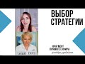 Выбор стратегии бизнеса в Siberian Wellness