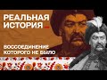 Про що Хмельницький домовився з росіянами? Реальна історія з Акімом Галімовим