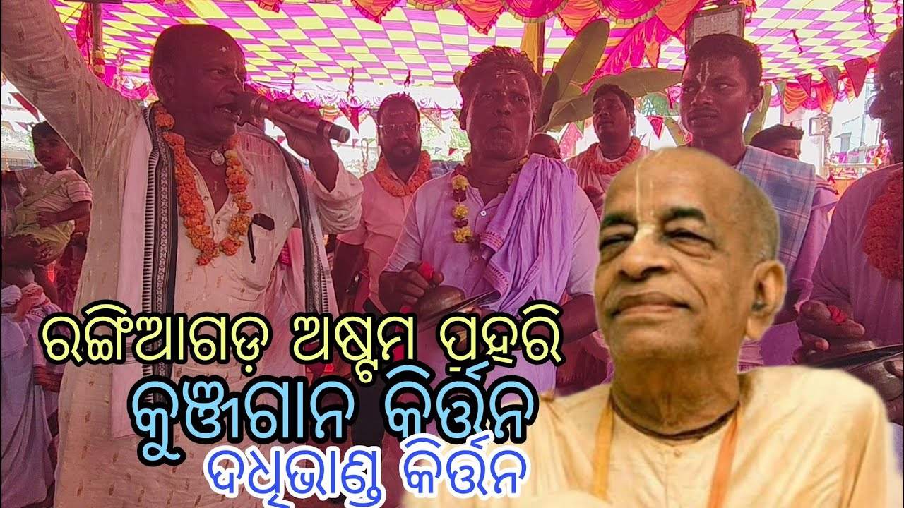 ଅଦ୍ଵୈତ ମହାସଂଘ ଅଷ୍ଟମ ପ୍ରହରି//ରଙ୍ଗିଆଗଡ଼ କୁଞ୍ଜଗାନ କିର୍ତ୍ତନ//kunjagan kirtan//ଦଧିହାଣ୍ଡି ଭଙ୍ଗା କିର୍ତ୍ତନ