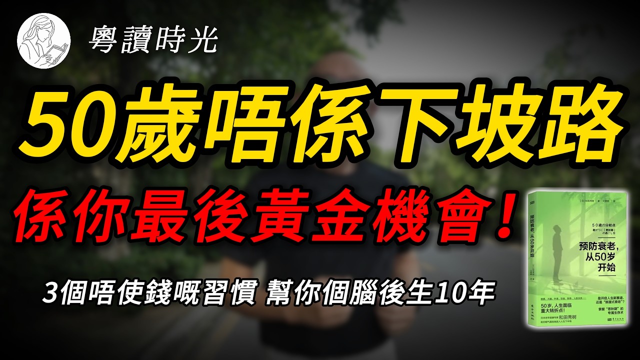 衰老唔係由皮膚開始，而係由「腦袋」開始！五十歲係身體保養嘅「黃金窗口期」，錯過咗好難救！｜《預防衰老，從五十歲開始》好書解讀【粵語廣東話聽書】 |粵讀時光