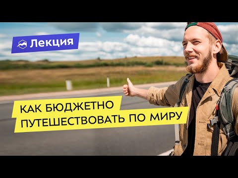 Как бюджетно путешествовать по миру