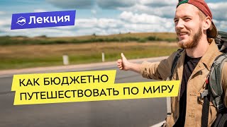 Как бюджетно путешествовать по миру