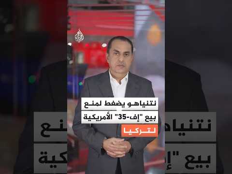 خلفيات التحذير الإسرائيلي لترمب بشأن بيع مقاتلات إف 35 المتطورة لتركيا