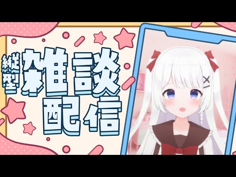 【縦型雑談】のんびり雑談♪高評価よろ！！！【Leina/VTuber】 #shorts #VTuber