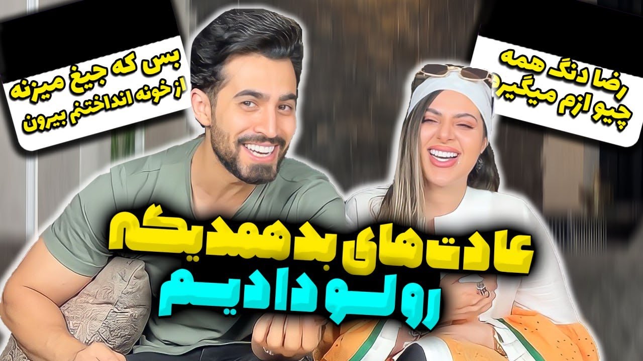 عادت های بد همو لو دادیم😂 رضا دنگ همه چیو ازم میگیره🤦‍♂️ - YouTube