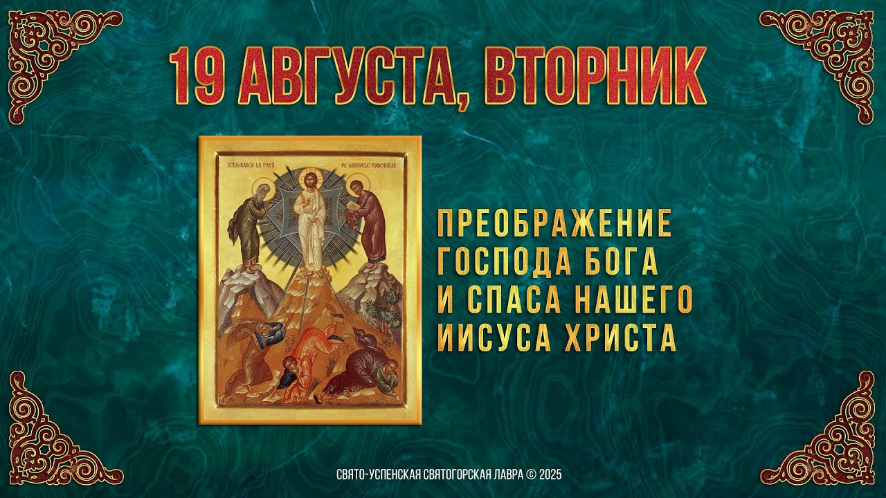 Преображение Господа Бога и Спаса нашего Иисуса Христа. 19.8.25 г. Мультимедийный  календарь (видео)