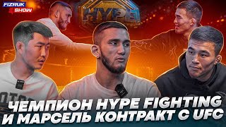 Абдурахман чемпион "HYPE FIGHTING" | Марсель скоро бой UFC