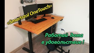 Электрорегулируемый стол Smartstol OneTouch