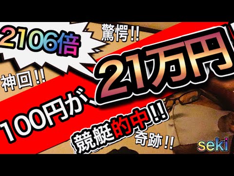 【神回神業競艇】超高額大穴配当!20万舟券当選攻略的中の瞬間!徳山競艇実況ライブ‼︎