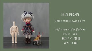 [スカート部分編] HANONのほぼ11cmオビツボディサイズのワンピースを縫製するライブの続き