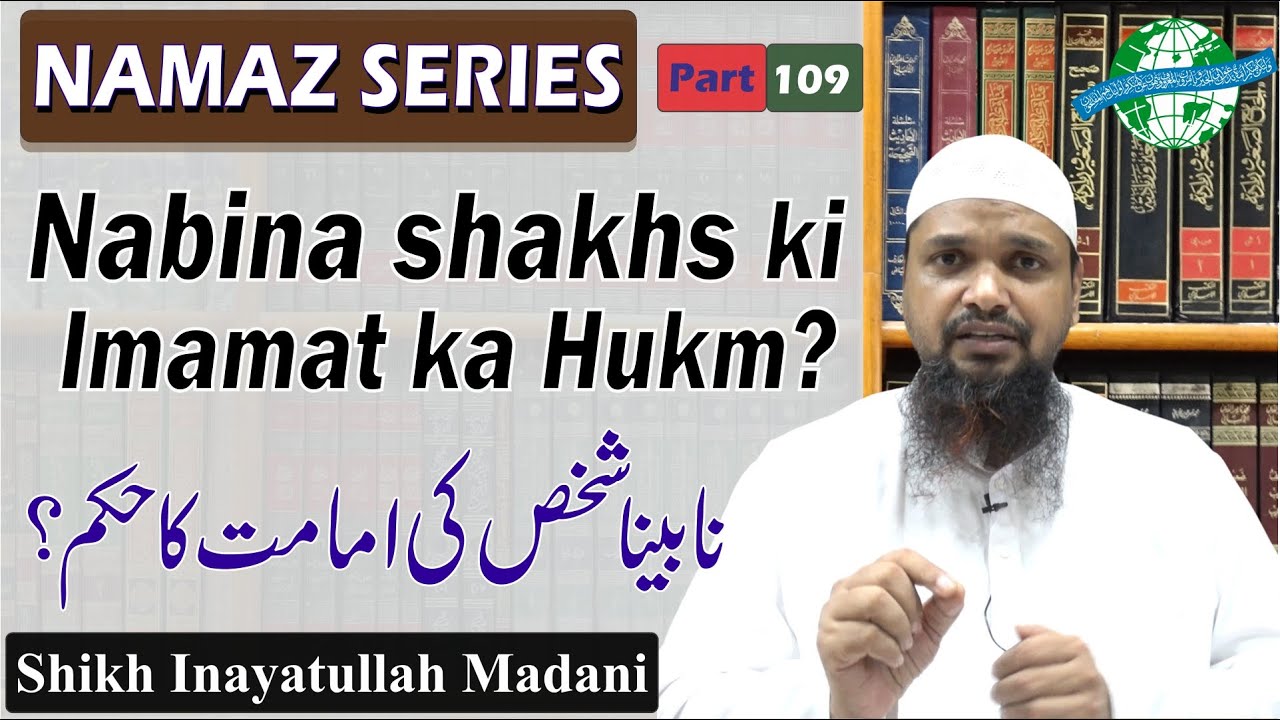 [Namaz Series Part 109] Nabina Shakhs Ki imamat Ka Hukm II Shaikh inayatullah Madani