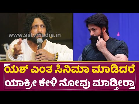 ಯಶ್ ಎಂತ ಸಿನಿಮಾ ಮಾಡಿದರೆ ಯಾಕ್ರೀ ಕೇಳಿ ನೋವು ಮಾಡ್ತೀರಾ | Kiccha Sudeep About Yash & Dhruva, Darshan| SStv ಯಶ್ ಎಂತ ಸಿನಿಮಾ ಮಾಡಿದರೆ ಯಾಕ್ರೀ ಕೇಳಿ ನೋವು ಮಾಡ್ತೀರಾ | Kiccha Sudeep About Yash & Dhruva, Darshan| SStv