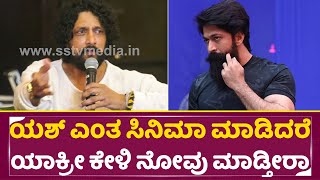 Download Lagu ಯಶ್ ಎಂತ ಸಿನಿಮಾ ಮಾಡಿದರೆ ಯಾಕ್ರೀ ಕೇಳಿ ನೋವು ಮಾಡ್ತೀರಾ | Kiccha Sudeep About Yash \u0026 Dhruva, Darshan| SStv MP3 Download Lagu ಯಶ್ ಎಂತ ಸಿನಿಮಾ ಮಾಡಿದರೆ ಯಾಕ್ರೀ ಕೇಳಿ ನೋವು ಮಾಡ್ತೀರಾ | Kiccha Sudeep About Yash \u0026 Dhruva, Darshan| SStv MP3