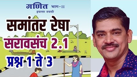 Std 9 Maths Part 2 Saravsanch 2.1 Q 1 to 3 नववी गणित भाग 2 समांतर रेषा सरावसंच 2.1 प्र.क्र 1 ते 3