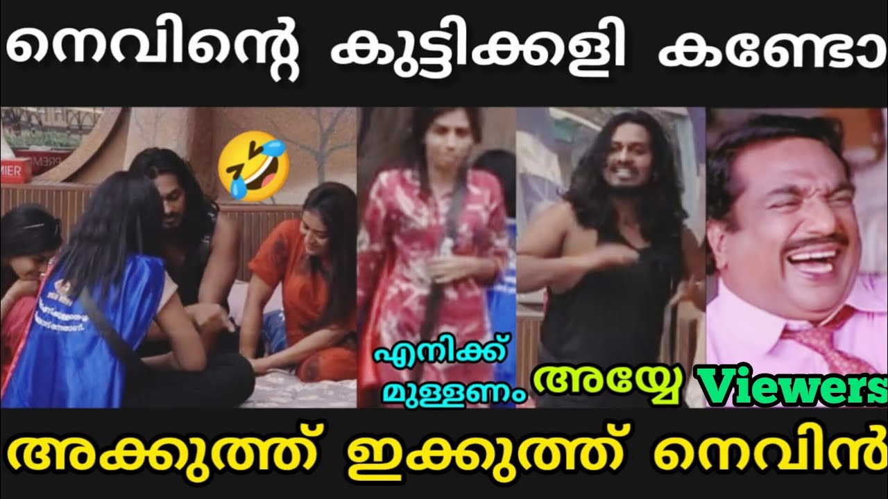 നെവിൻ ബിഗ്ബോസിനെ വരെ ചിരിപ്പിച്ചൂ 🤣😂 | NEVIN BIG BOSS TROLL | 