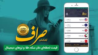 اپلیکیشن صراف - قیمت دلار و طلا