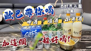 【韓國酒】簡單調配~韓國燒酒與馬格利小米酒也能很好喝！冰棒 ... 