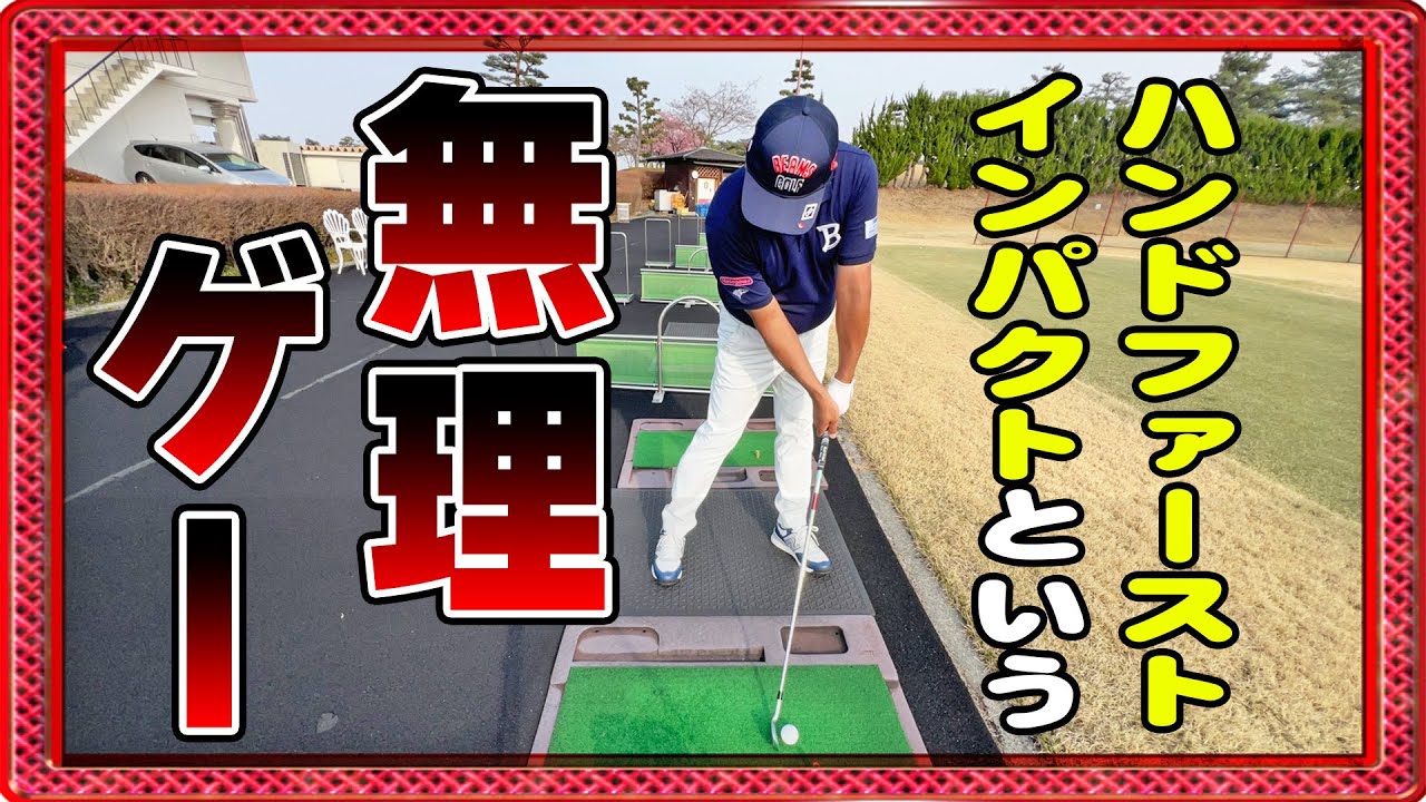 アイアンが飛ばない方は全員コレが原因です(この動画の答え合わせ