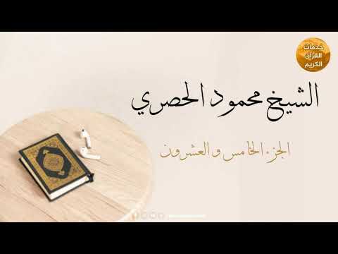 المصحف المرتل بقصر المد المنفصل الجزء الخامس والعشرون بصوت القارئ الشيخ محمود خليل الحصري 