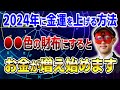 【ゲッターズ飯田】2024年に金運を上げる方法!○○色の財布にするとお金が増え始めます #開運 #占い #恋愛