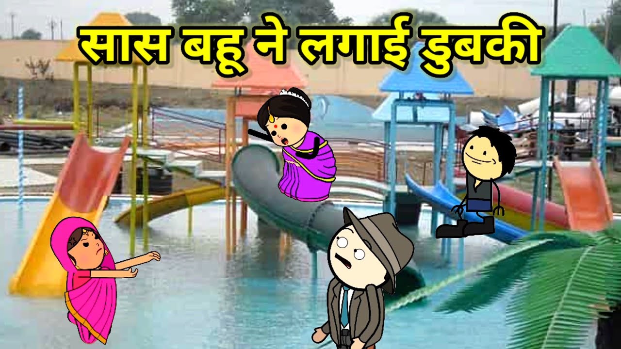 सास बहू ने लगाई डुबकी  | फुल कॉमेडी | 