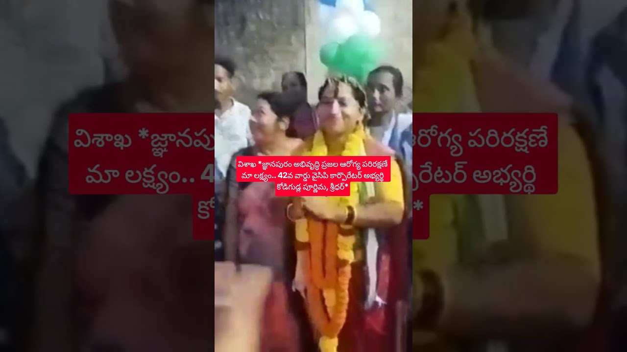 అభివృద్ధి ప్రజలపరిరక్షణే మా లక్ష్యం42వ వార్డు వైసిపి కార్పొరేటర్ అభ్యర్థి కోడిగుడ్ల పూర్ణిమ శ్రీధర్*