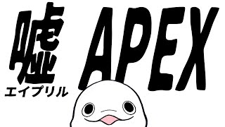 【APEX】エイプリルフールだった！突発エペ【白・まろやか】