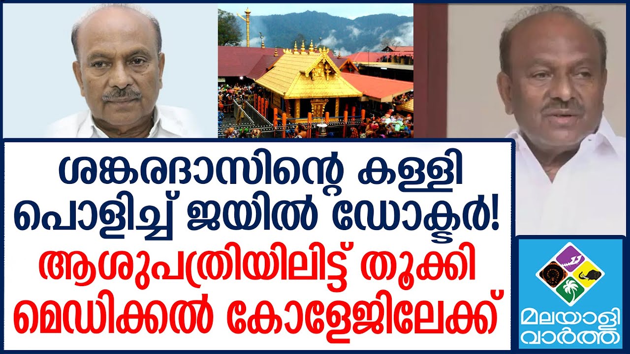 Sabarimala വെളിപ്പെടുത്തലുമായി ദേവസ്വം ബോർഡ് മുൻ അം​ഗം കെ രാഘവൻ