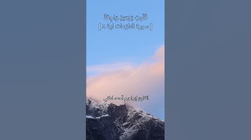سورة النازعات القارئ إبراهيم أحمد لطفي 💜