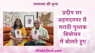 "मैं आपकी गरीमा (Dignity) लौटा रहा हूं" प्रदीप सर अहमदनगर में मराठी पुस्तक विमोचन में बोलते हुए