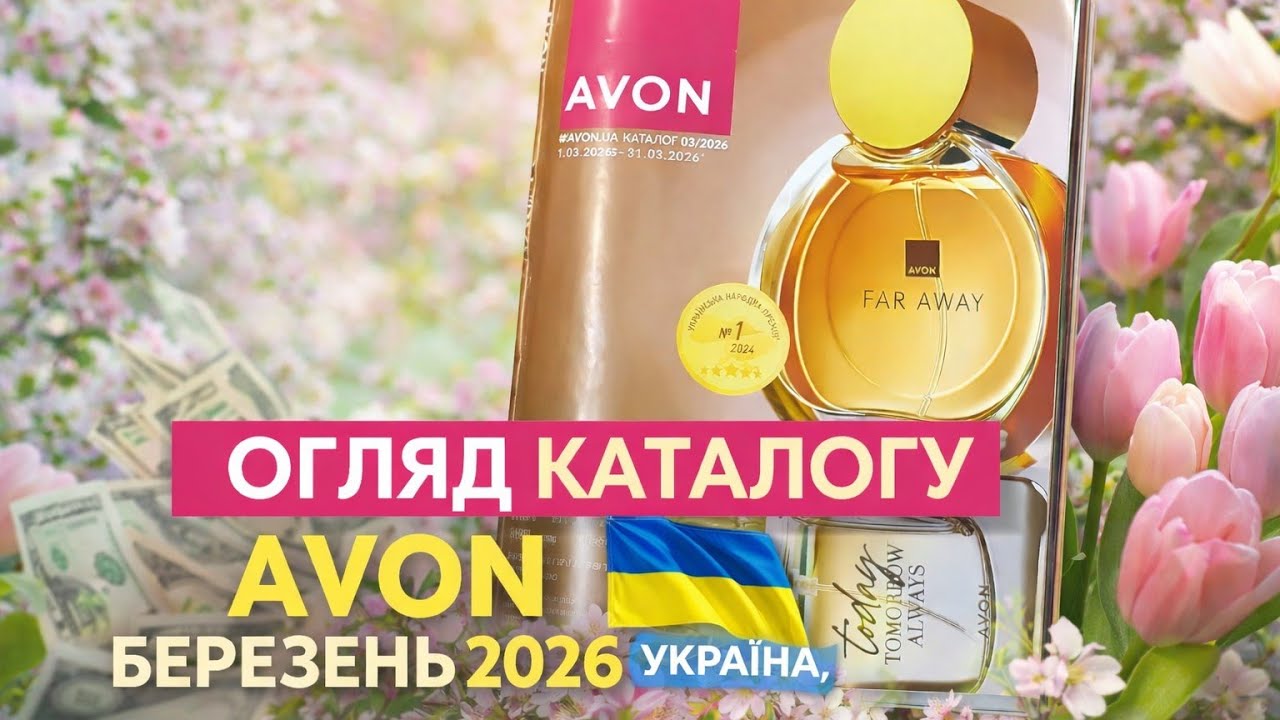 AVON каталог Березень 2026 🌸 Повернення TTA Amour ✨Найвигідніші пропозиції, новинки та знижки! 