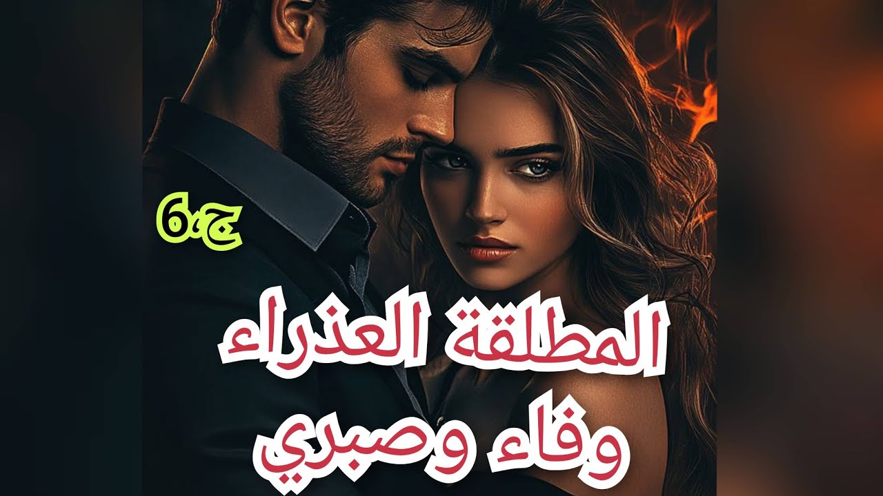 نيتي وين راح توصلني ونسيت اذا حلفو فيك النساء بات قاعد.راح ندي ضربة كبيرة ...؟؟؟؟