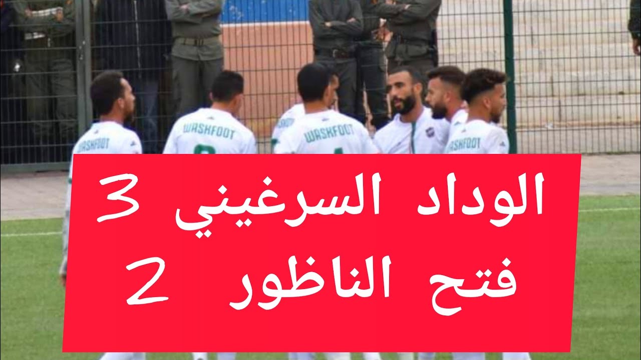 اهداف الوداد السرغيني في مرمى فتح الناظور ( نتيجة المباراة   2/3  للوداد السرغيني)  wask foot