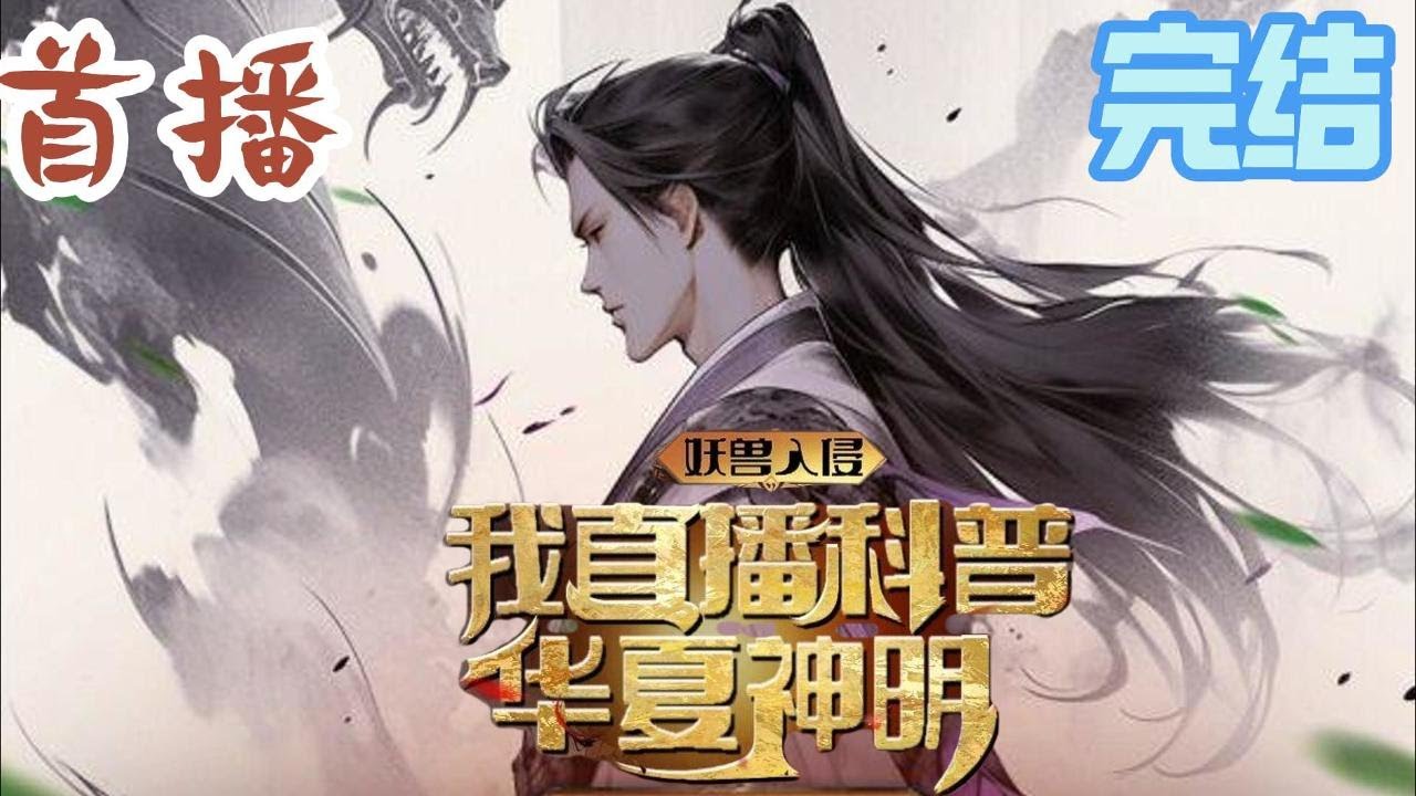 完结《妖魔入侵：我直播科普华夏神明》林凡穿越平行世界，发现这个世界被妖魔入侵，每个国家遭遇兽潮死伤惨重，可人们逐渐发现，每个国家的神明正在复苏。#玄幻小說  #小說推文