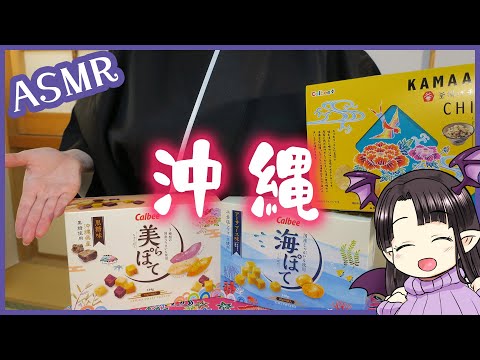 ちゅらポテ？　アーサマース？　沖縄のポテトお菓子♪ ASMR/Binaural Potato Snacks from Okinawa!
