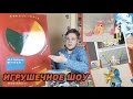 Товарищ Сафронов Игрушечное ШОУ