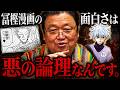 ※「限定で話した話をここでしますね..こんなにも丁寧に悪の論理を説明する漫画家は他にいないですよ」HUNTER×HUNTER二巻完全講座【冨樫先生/岡田斗司夫/切り抜き】