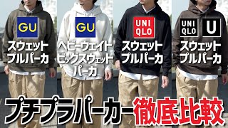 【コレが一番でした！】UNIQLO&GU人気パーカー徹底比較！