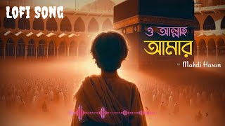 O Allah Amar [Lyrics] - ও আল্লাহ আমার | Mahdi Hasan | Islamic Song 2025 | Lofi Remix