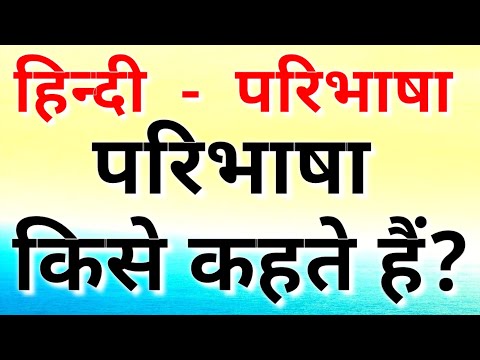 वीडियो: एक अच्छी परिभाषा के लिए क्या आवश्यक है?